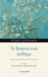 Luigi Giussani, Il senso religioso, traduzione greca
